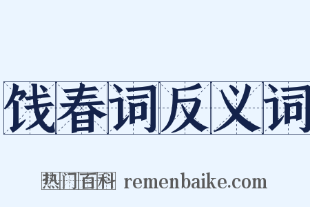 饯春词反义词是什么意思的图片